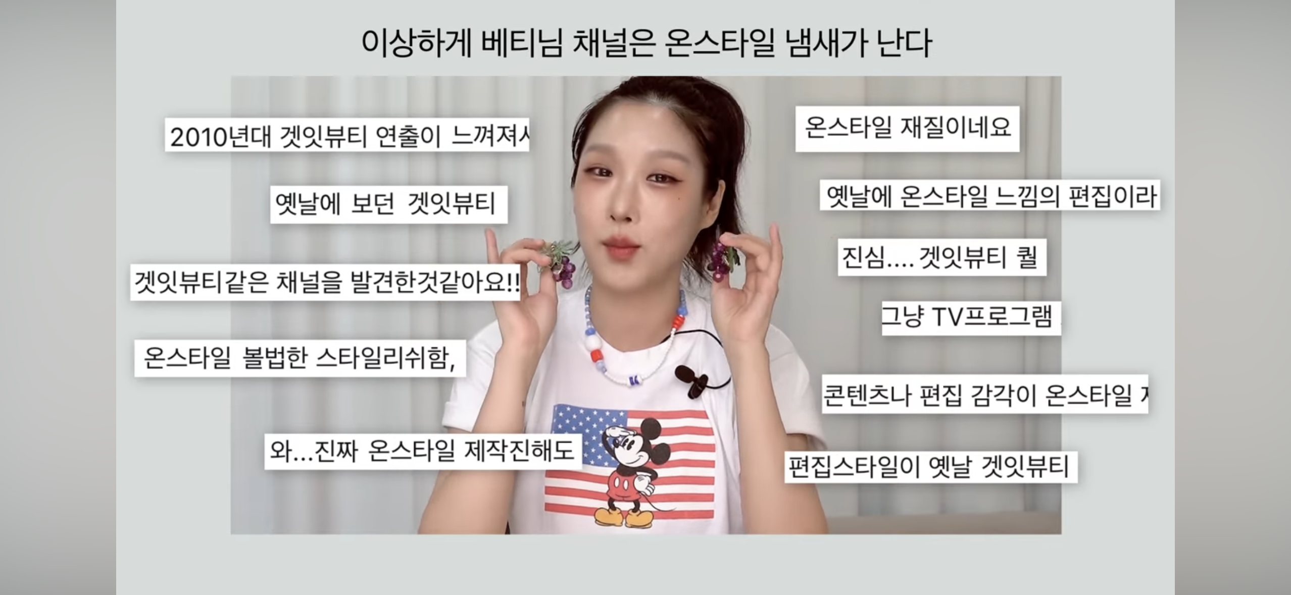 그 시절 온스타일, 겟잇뷰티 느낌이 나는 유튜버 | 인스티즈