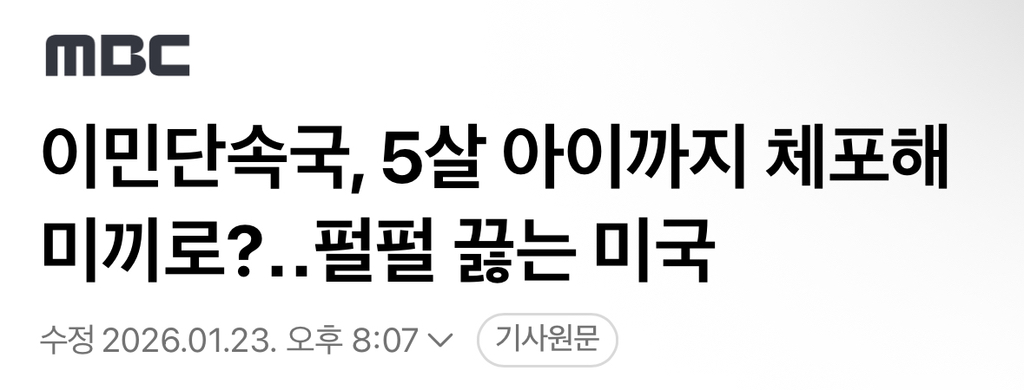 이민단속국, 5살 아이까지 체포해 미끼로?펄펄 끓는 미국 | 인스티즈