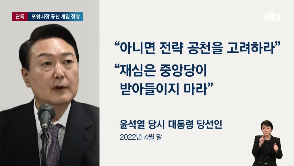 [단독] 윤 대통령, 포항시장 공천 개입 정황…당 지도부에 '특정 룰' 적용 언급 | 인스티즈