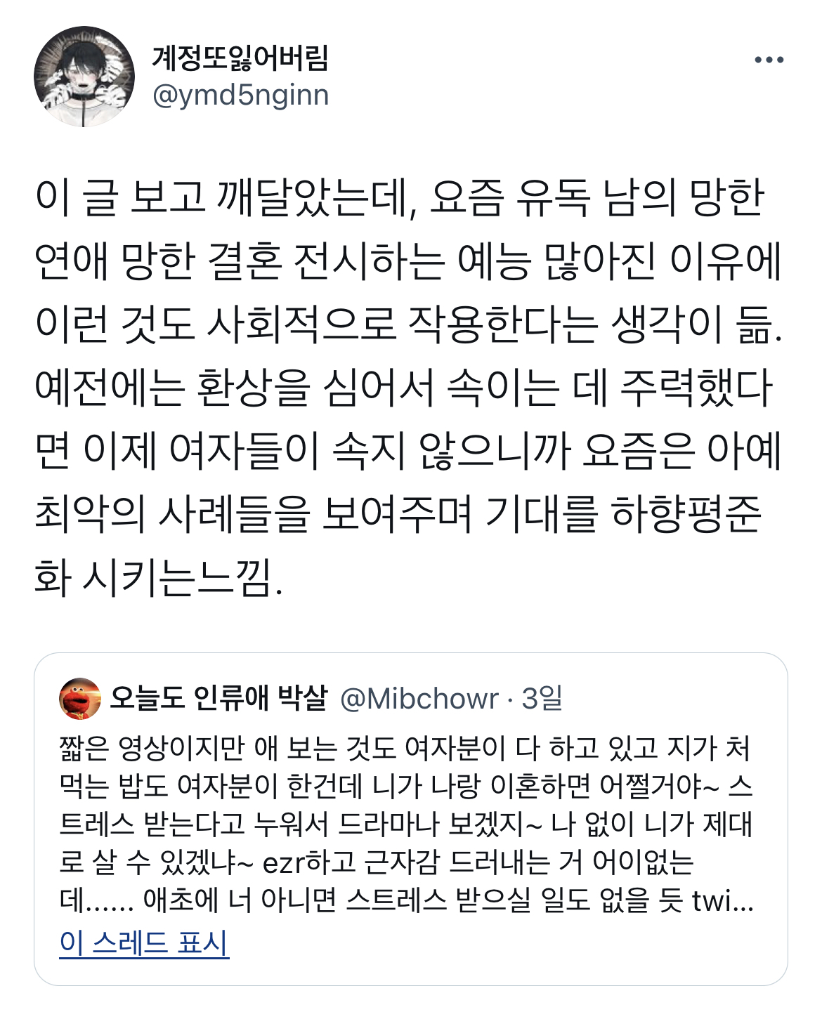 요즘들어 유독 남의 망한 연애/결혼 전시하는 예능이 많아진거 같아 .twt | 인스티즈
