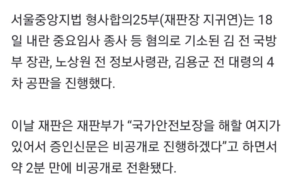내란 혐의 김용현 재판, 또 비공개로 진행···사유는 '국가안보' | 인스티즈