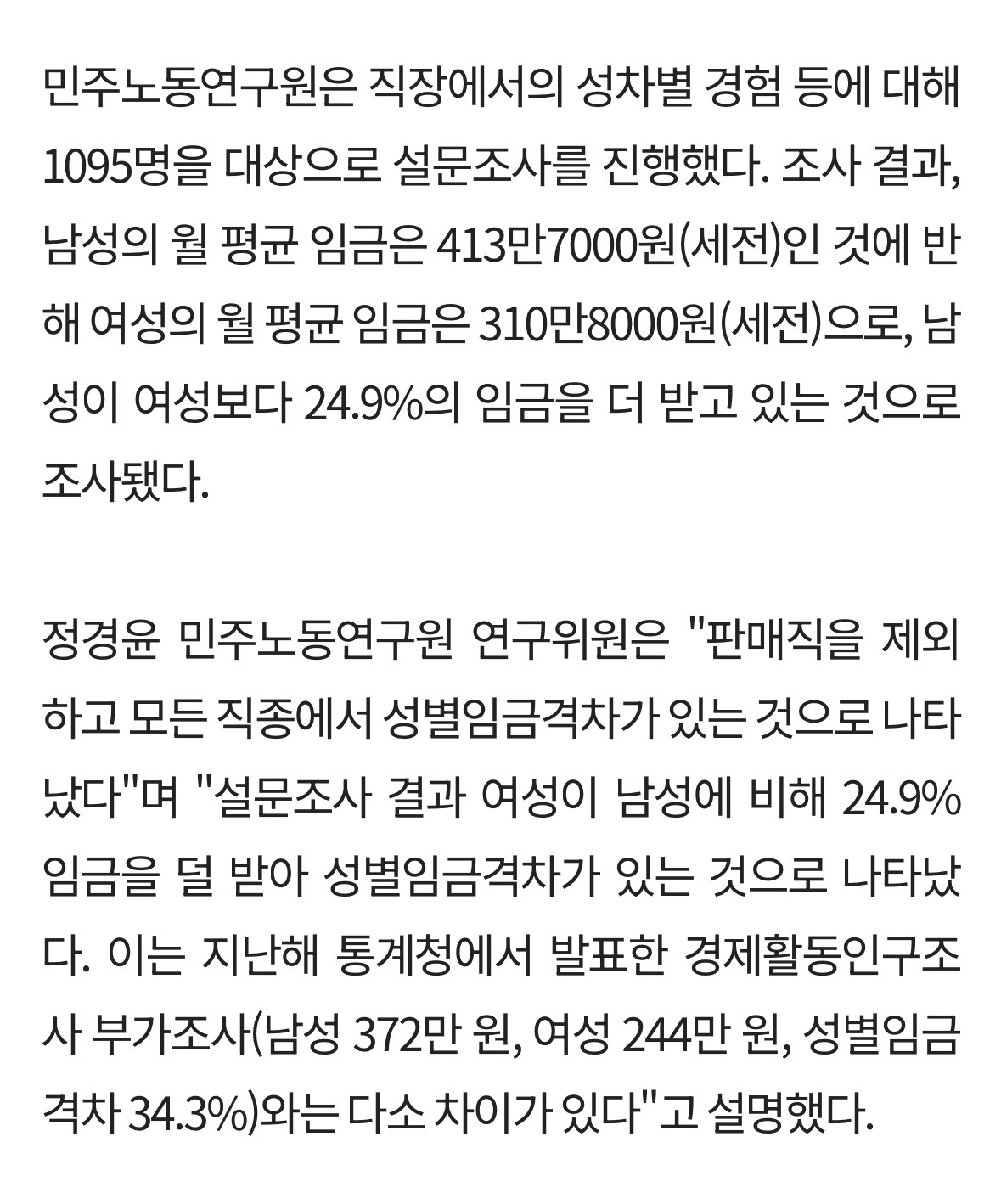 남성 임금, 여성보다 25% 많다…'동일노동 차별임금' | 인스티즈
