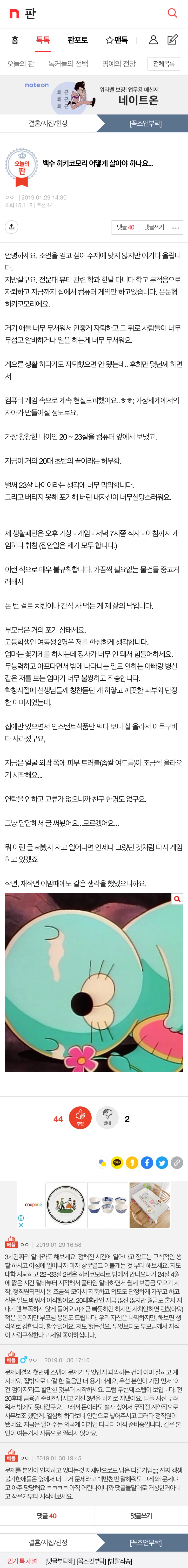 펌) 20대초반 내내 히키코모리로 지낸사람 - 악플달면 쩌리쩌려버려 - ＊여성시대＊ 차분한 20대들의 알흠다운 공간