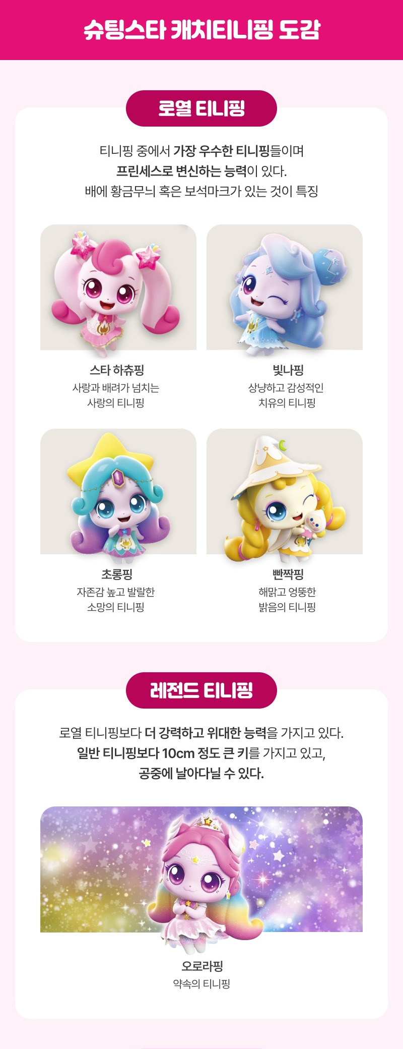 슈팅스타 캐치! 티니핑 도감 | 인스티즈