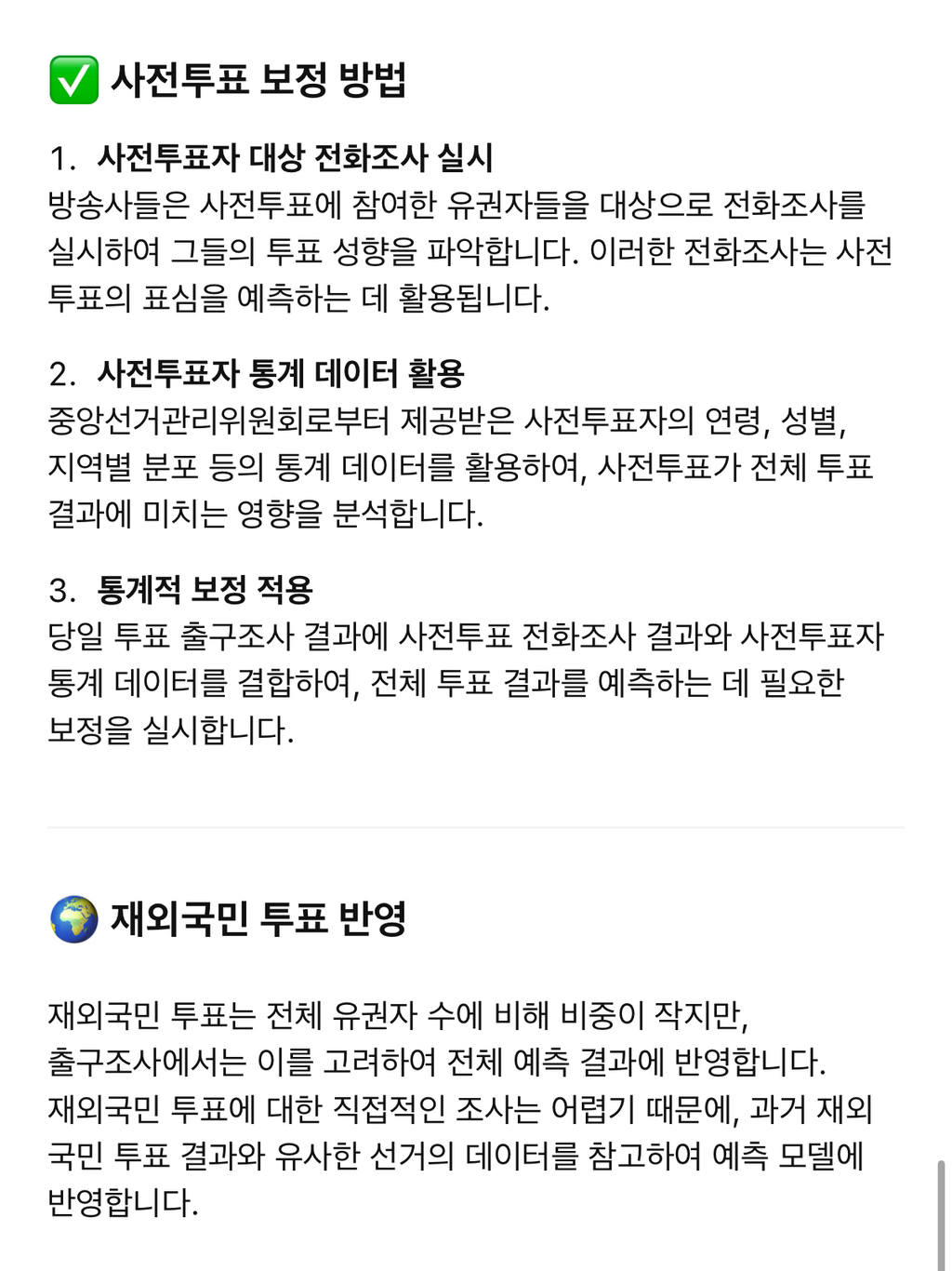 역대 출구조사 적중률, 오차범위 (보정 방법) | 인스티즈