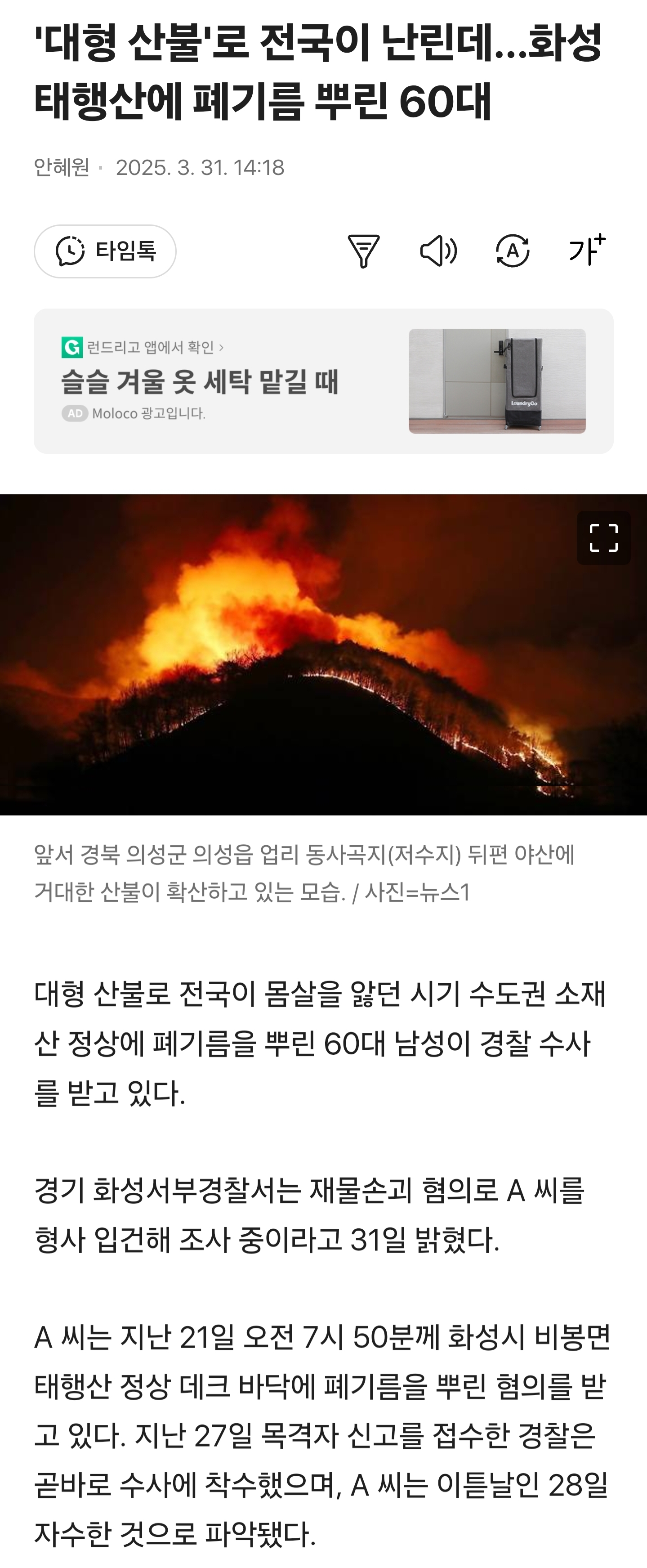 '대형 산불'로 전국이 난린데…화성 태행산에 폐기름 뿌린 60대 | 인스티즈