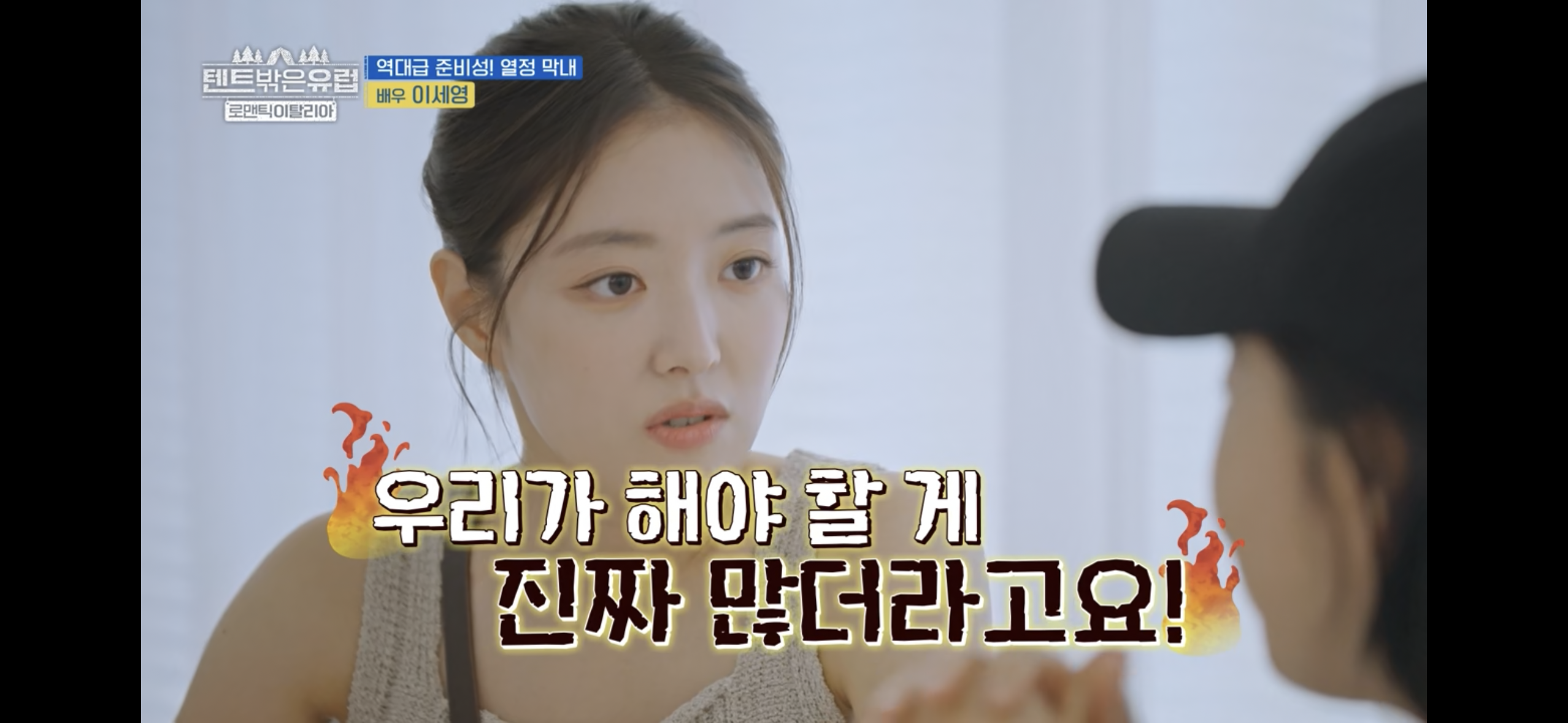 텐트밖은 유럽 파워J 열쩡막내 이세영ㅋㅋㅋ | 인스티즈