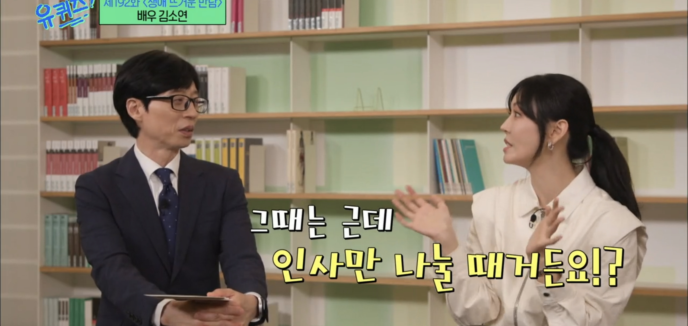 [유퀴즈] 드라마 클리셰 자체인 김소연-이상우 사귀게 된 과정.jpg | 인스티즈