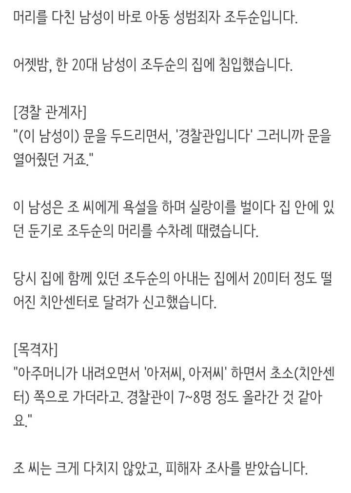 "경찰입니다"조두순 문 열자 둔기로 폭행 | 인스티즈