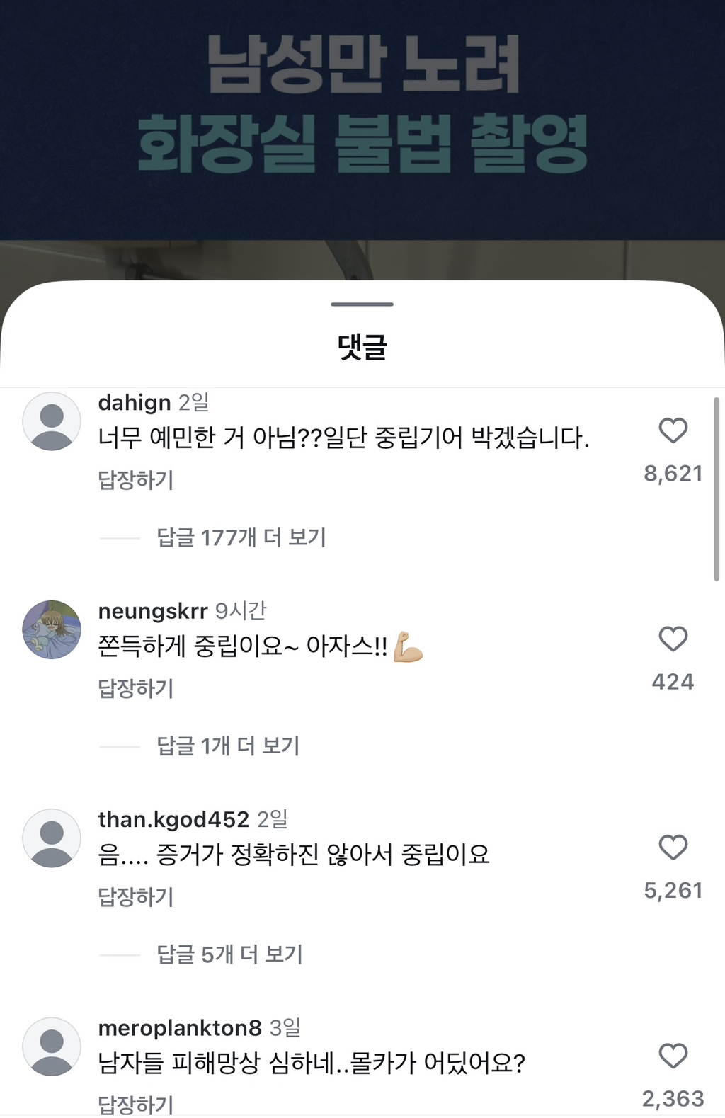 남성만 노린 화장실 불법 촬영 영상 댓글 | 인스티즈