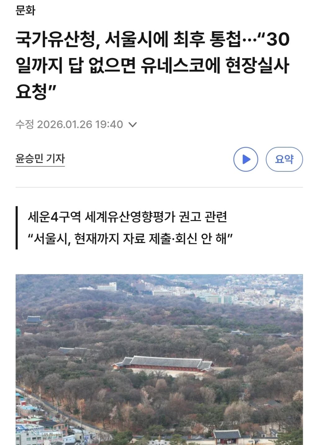 국가유산청, 서울시에 최후 통첩."30일까지 답 없으면 유네스코에 현장실사 요청" | 인스티즈