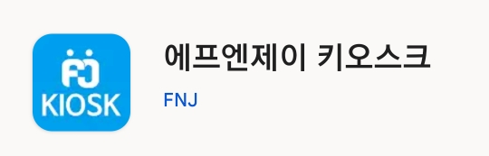 엄마아빠 키오스크/예매 연습용 어플 | 인스티즈