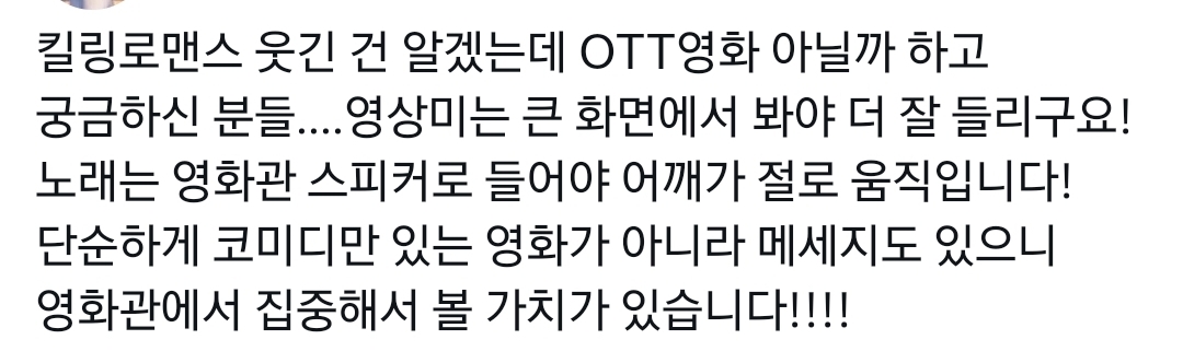 OTT로 보면 안 된다는 말이 많은 영화 킬링로맨스.twt | 인스티즈