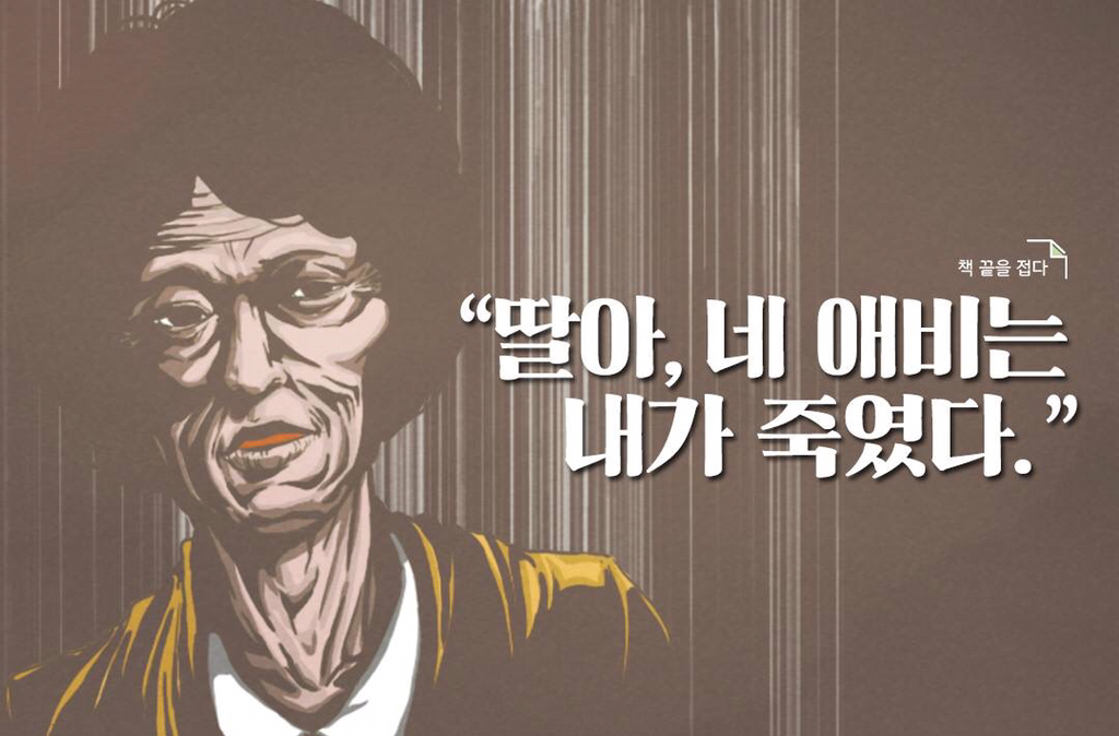 딸아, 네 애비는 내가 죽였다 | 인스티즈