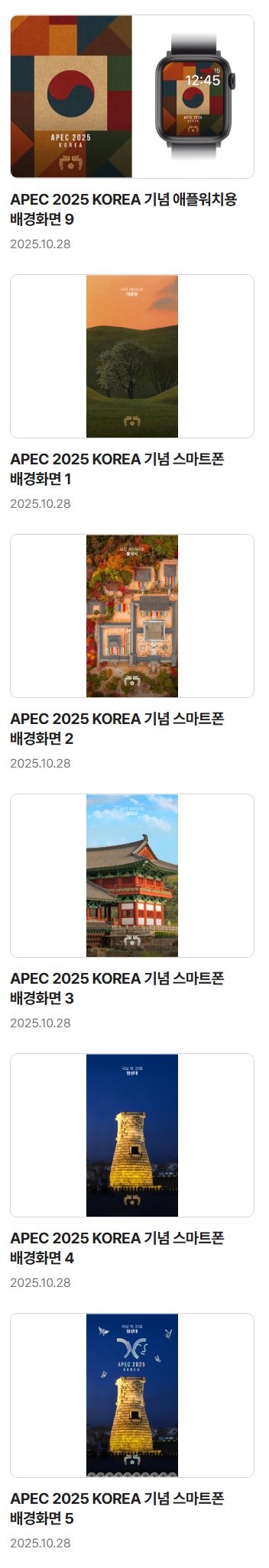 경주 APEC 성공기원 대통령실 디지털 굿즈(워치 페이스, 배경화면) | 인스티즈