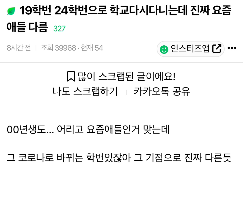 19학번 24학번으로 학교다시다니는데 진짜 요즘 애들 다름 | 인스티즈