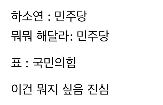 하소연 뭐뭐해달라: 민주당 표: 국힘 | 인스티즈