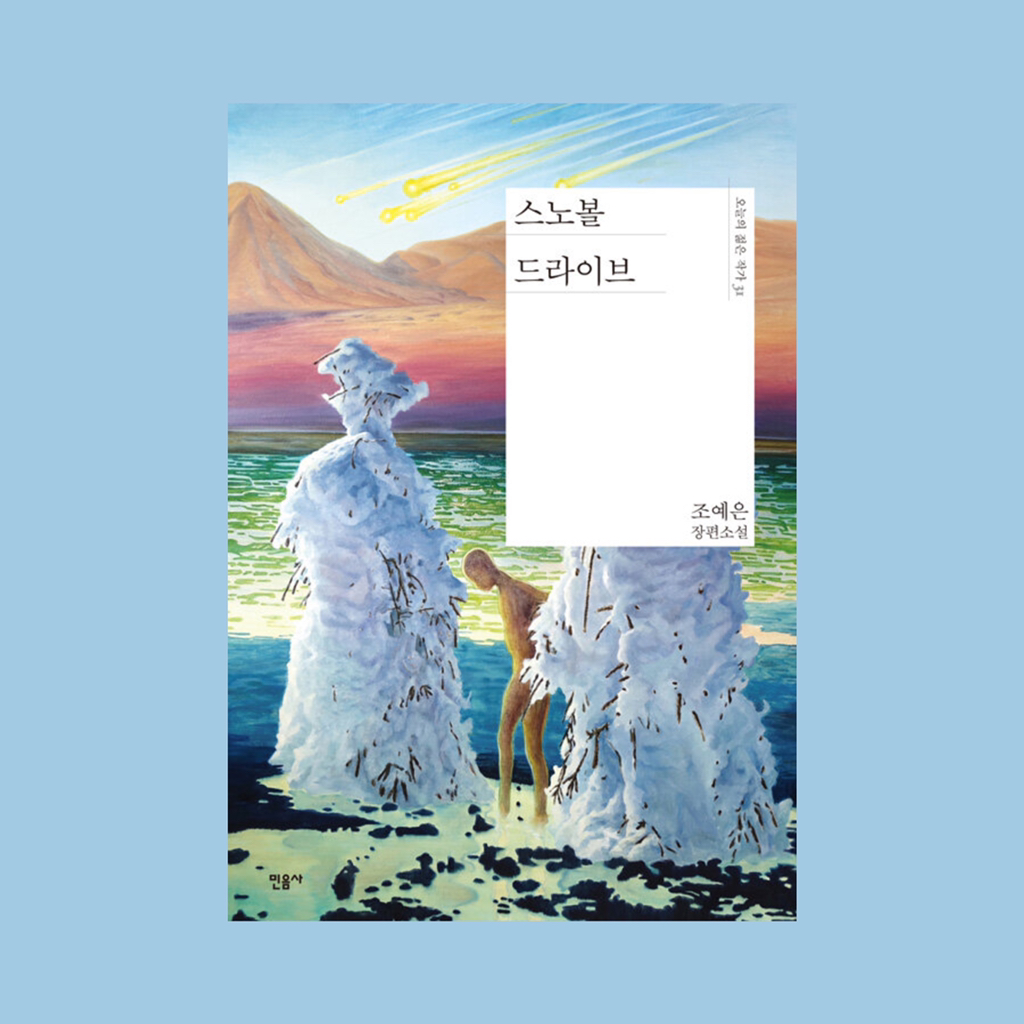 2021년에 나온 믿고 보는 여성작가 책 열한 권 추천 | 인스티즈