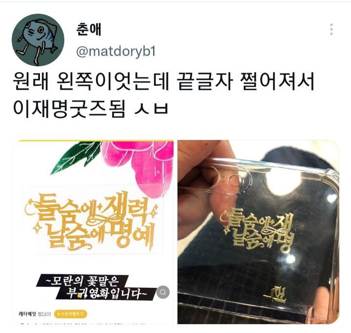 원래 왼쪽이엇는데 끝글자 쩔어져서 이재명굿즈됨 | 인스티즈