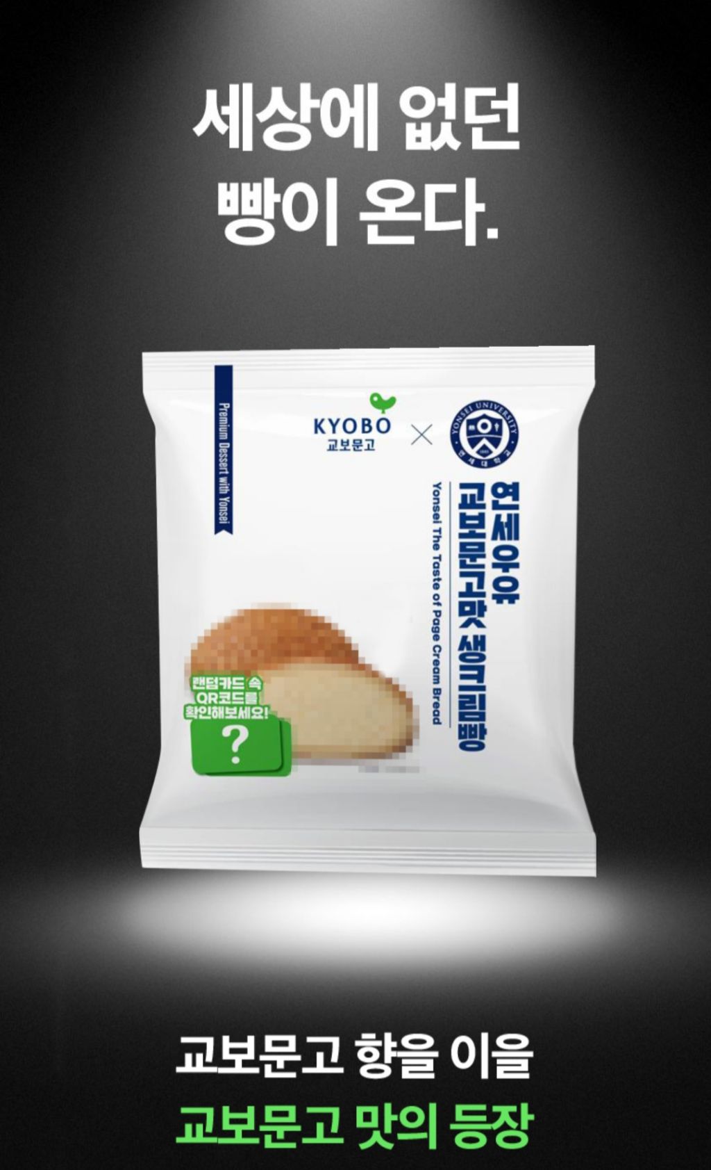 연세우유 생크림빵 교보문고맛(??) 무슨 맛일지 추측해보기 | 인스티즈