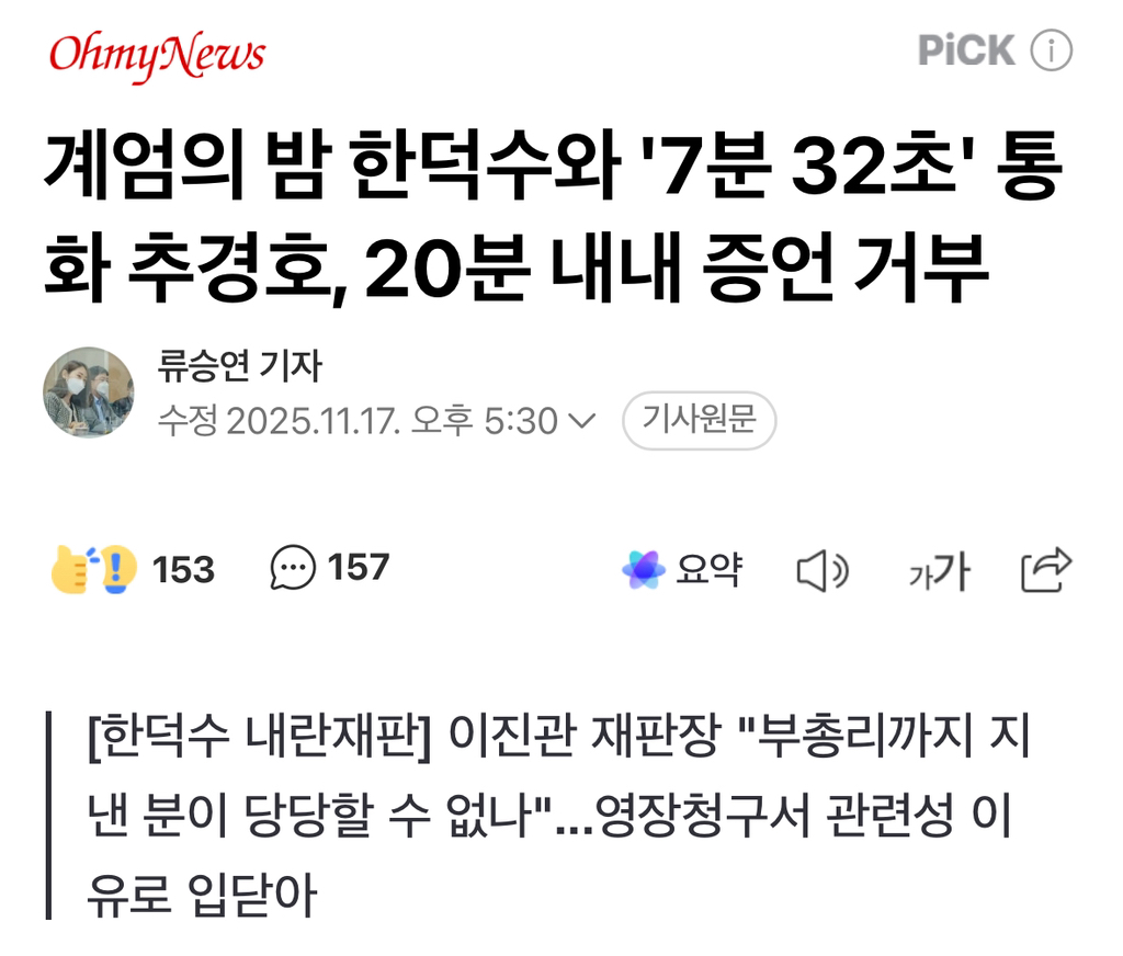 계엄의 밤 한덕수와 '7분 32초' 통화 추경호, 20분 내내 증언 거부 | 인스티즈