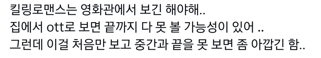 OTT로 보면 안 된다는 말이 많은 영화 킬링로맨스.twt | 인스티즈