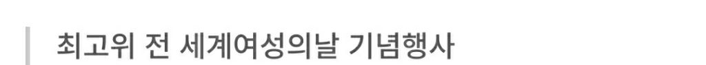 빵·장미에 보라색 넥타이 꺼낸 민주 "법·제도·예산으로 성평등한 세상” | 인스티즈