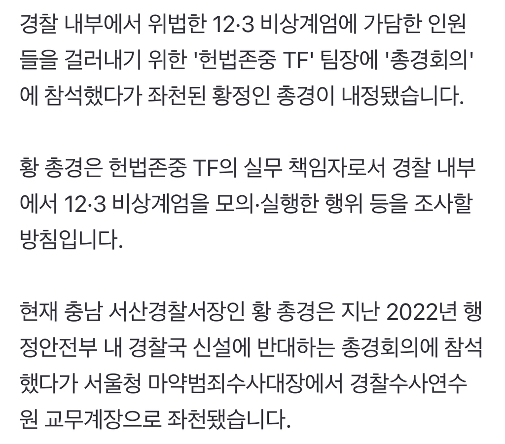 '총경회의 좌천' 황정인 총경, 경찰 내 계엄 가담자 조사한다 | 인스티즈