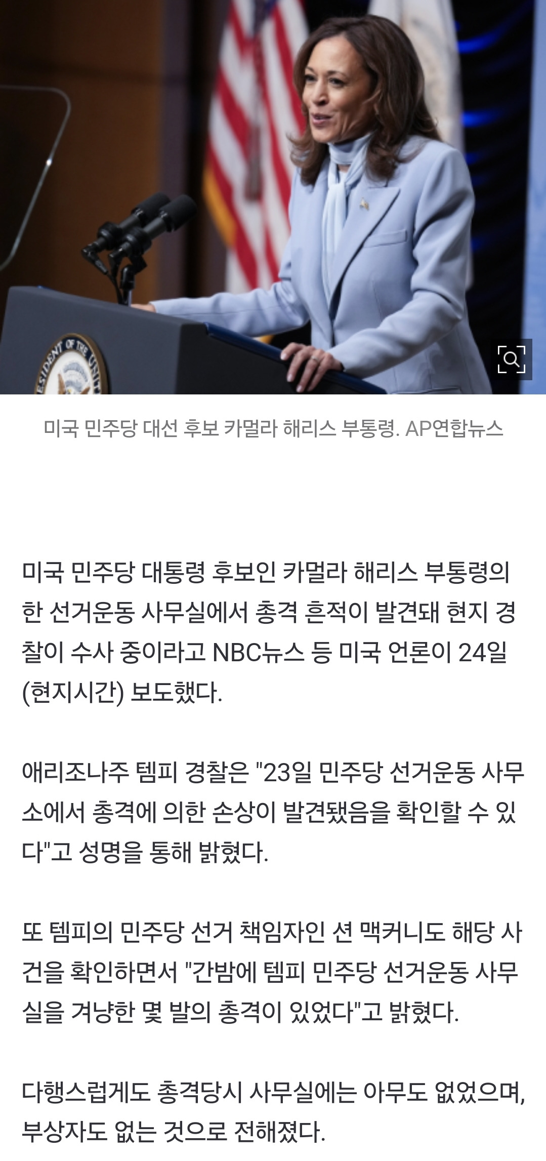[속보] 美 해리스 부통령 선거운동 사무실서 총격 | 인스티즈