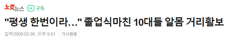 한국에서 알몸 졸업식이 사라진 이유 | 인스티즈