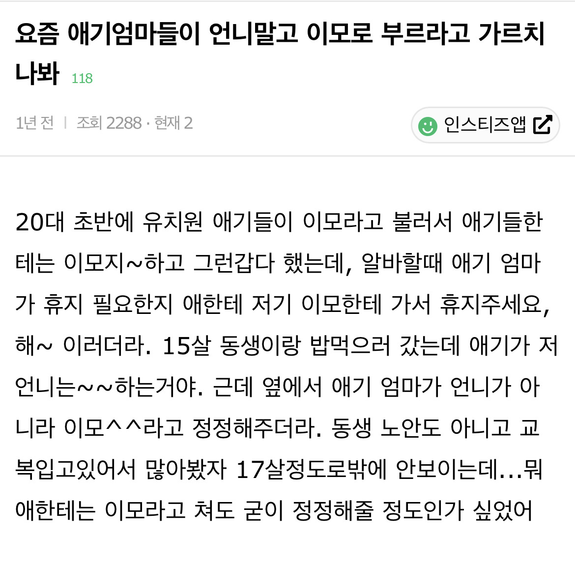 요즘 애기엄마들이 언니말고 이모로 부르라고 가르치나봐 | 인스티즈