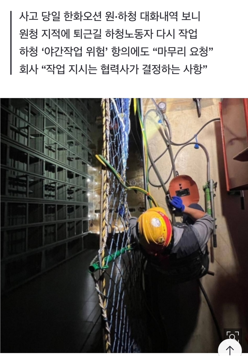 [단독] "야간작업 사고나면 누가 책임지죠” 대화 7분 뒤 하청 노동자 사망 | 인스티즈
