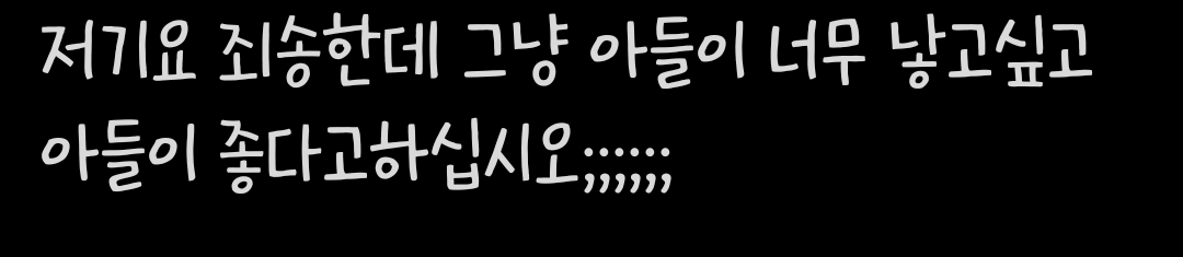 그냥 아들이 너무 낳고싶고 아들이 좋다고하세요; | 인스티즈