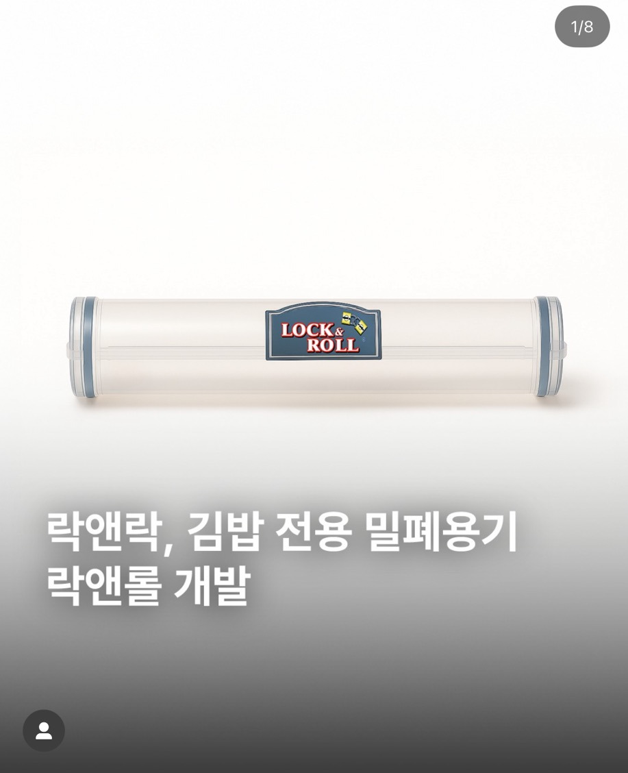 락앤락, 김밥 전용 밀폐 용기 락앤롤🤘🎸 개발 | 인스티즈