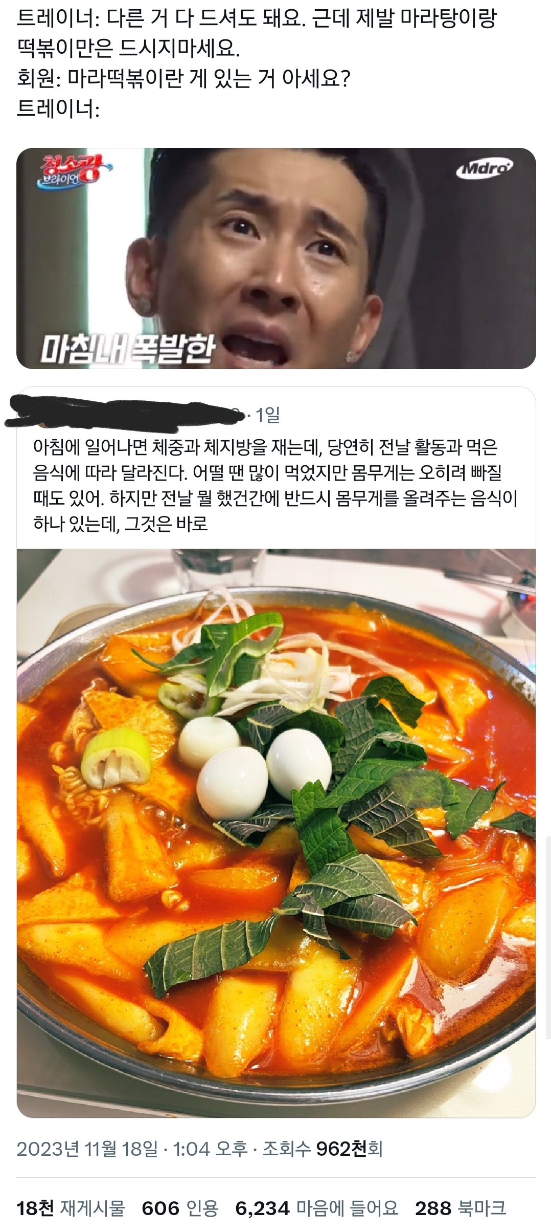 트래이너 : 제발 마라탕이랑 떡볶이만은 드시지 마세요.twt | 인스티즈