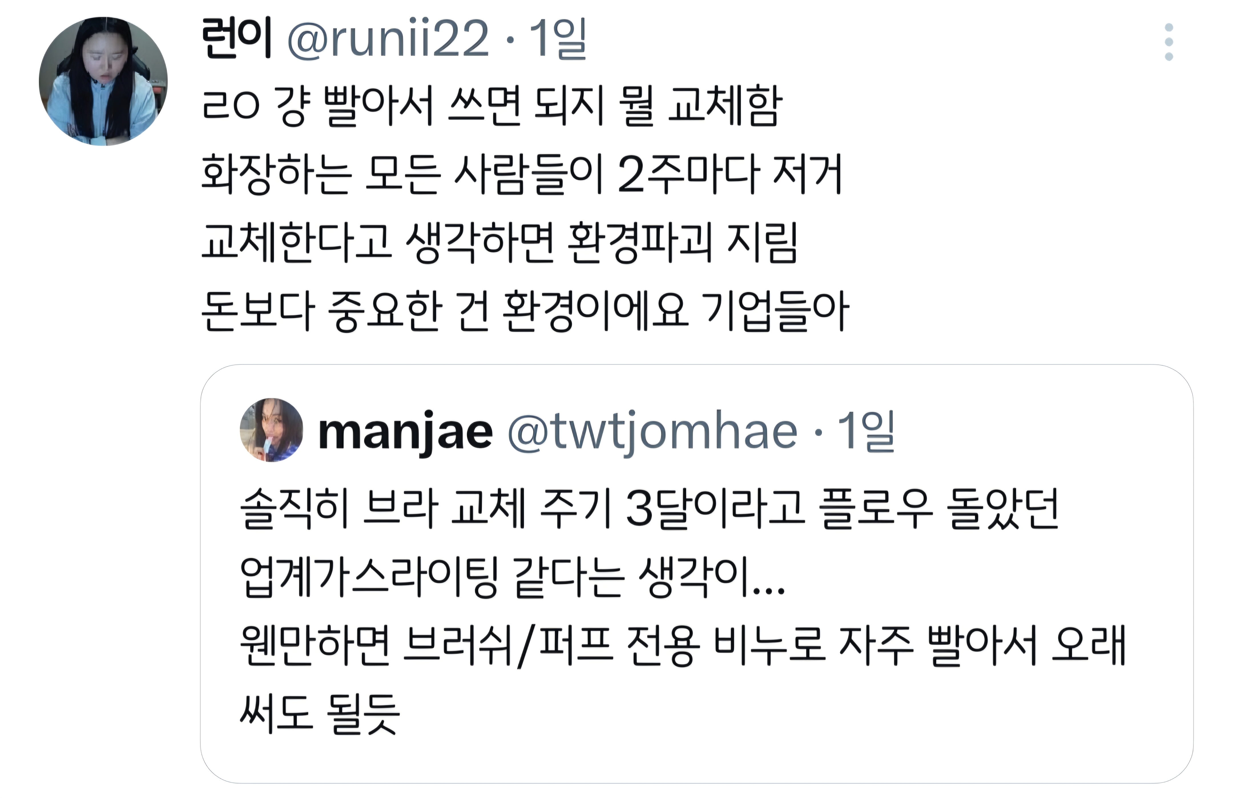 퍼프 교체주기 2-3주 브라 교체 주기 3개월.twt | 인스티즈