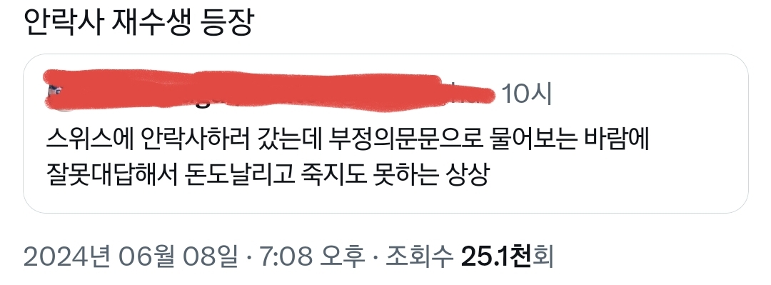 스위스 안락사 하려면 영어해야한대서 분개하는 한국인들.twt | 인스티즈