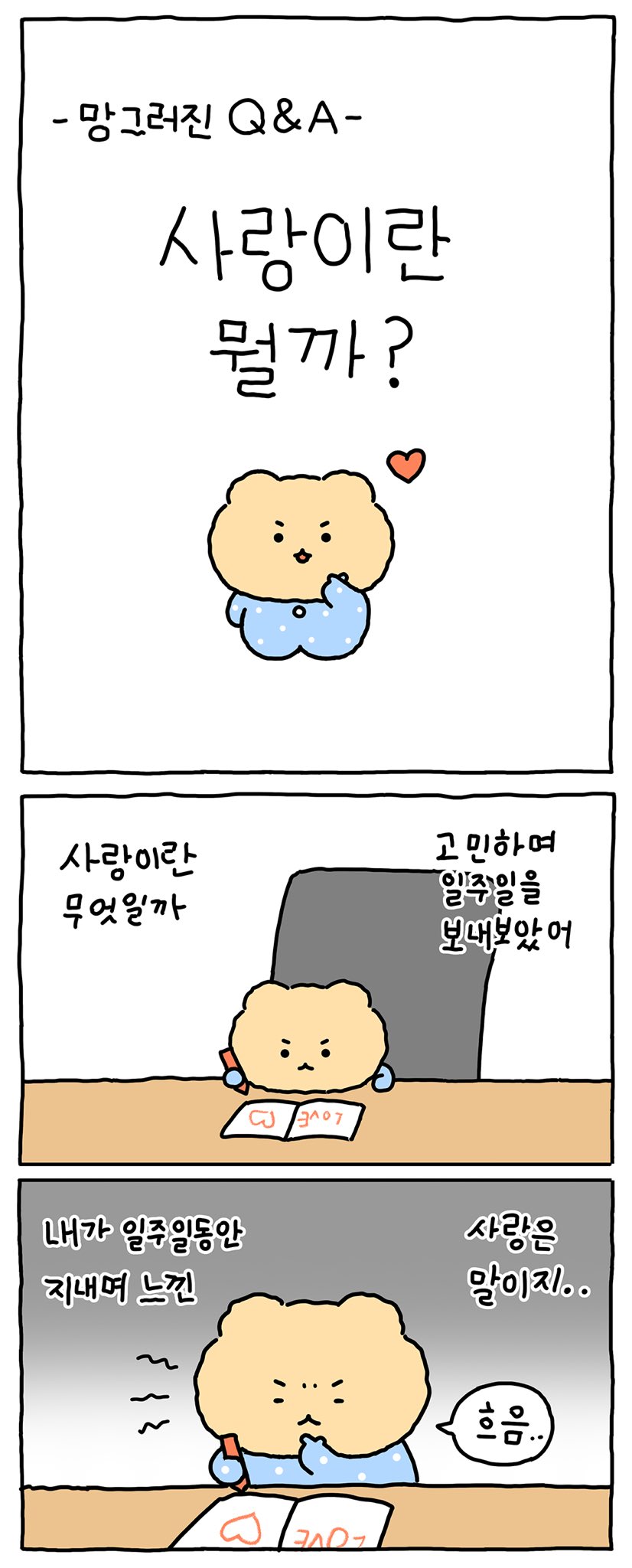 (망그러진 곰) 사랑이란.. 몰까? | 인스티즈