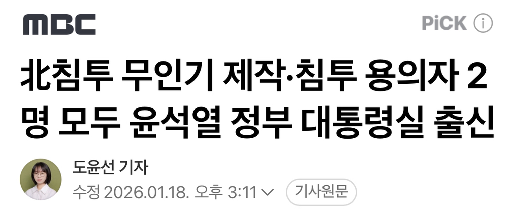 北침투 무인기 제작·침투 용의자 2명 모두 윤석열 정부 대통령실 출신 | 인스티즈