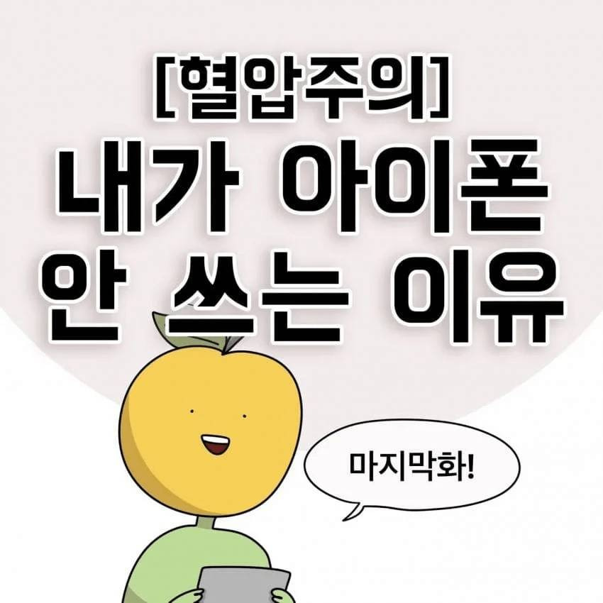 한 제주도민이 아이폰을 안 쓰는 이유.jpg | 인스티즈