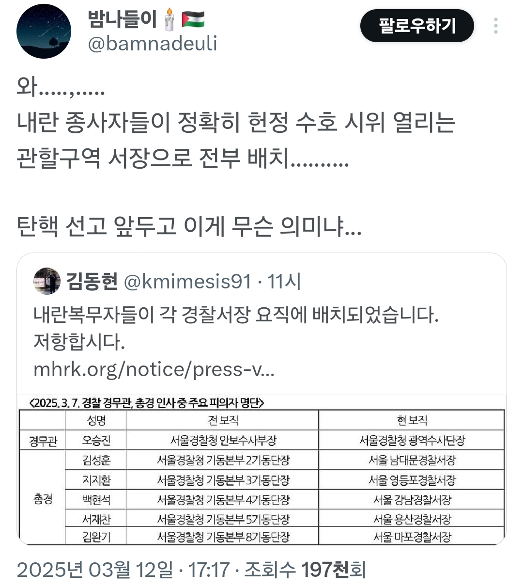 역대급 경찰인사이동 결과 - 내란종사자들 각 요직 경찰서장으로 배치 완료 | 인스티즈
