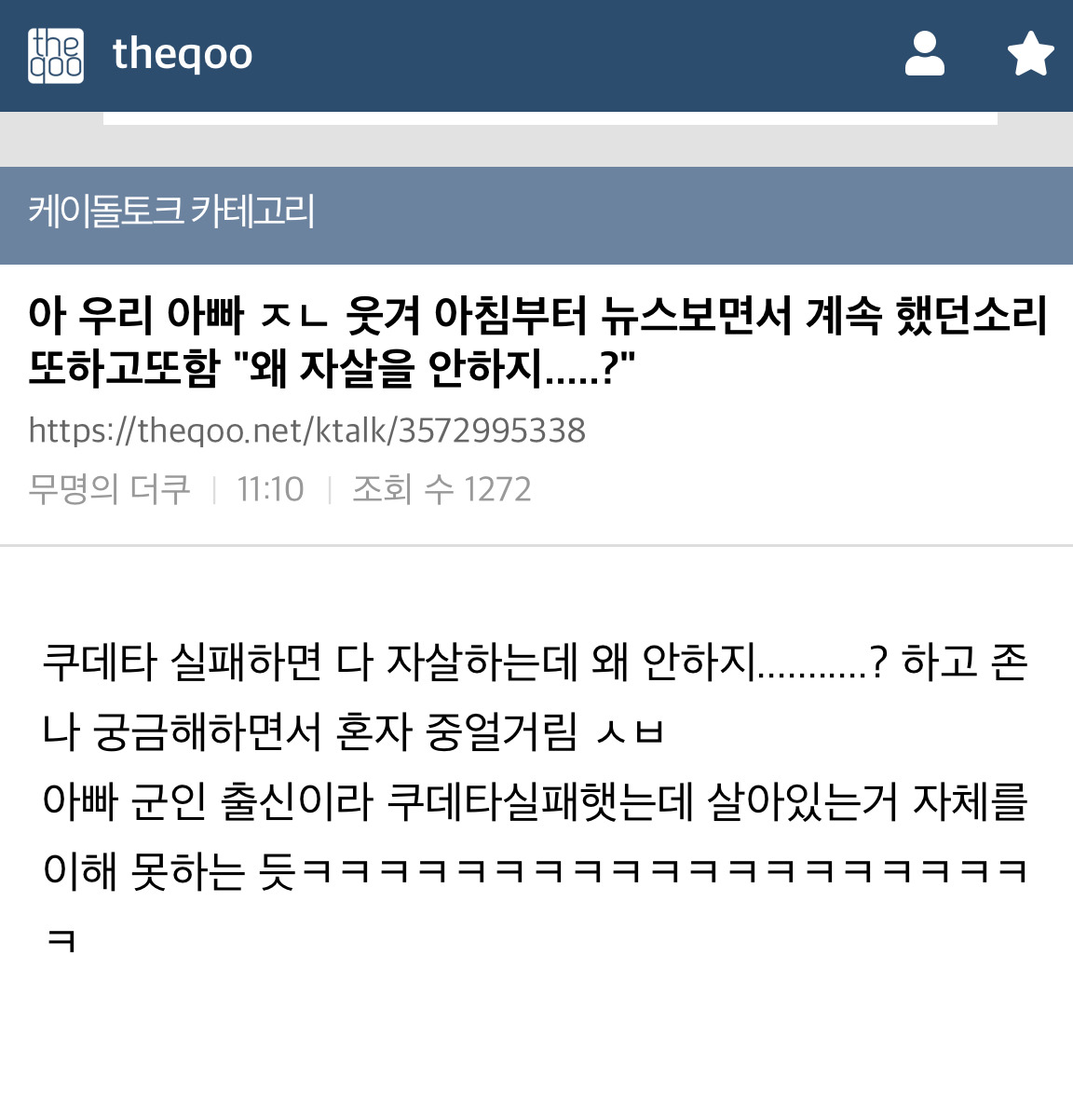 우리 아빠 웃겨 아침부터 뉴스보면서 계속 했던소리 또하고또함 "왜 자살을 안하지.....?" | 인스티즈