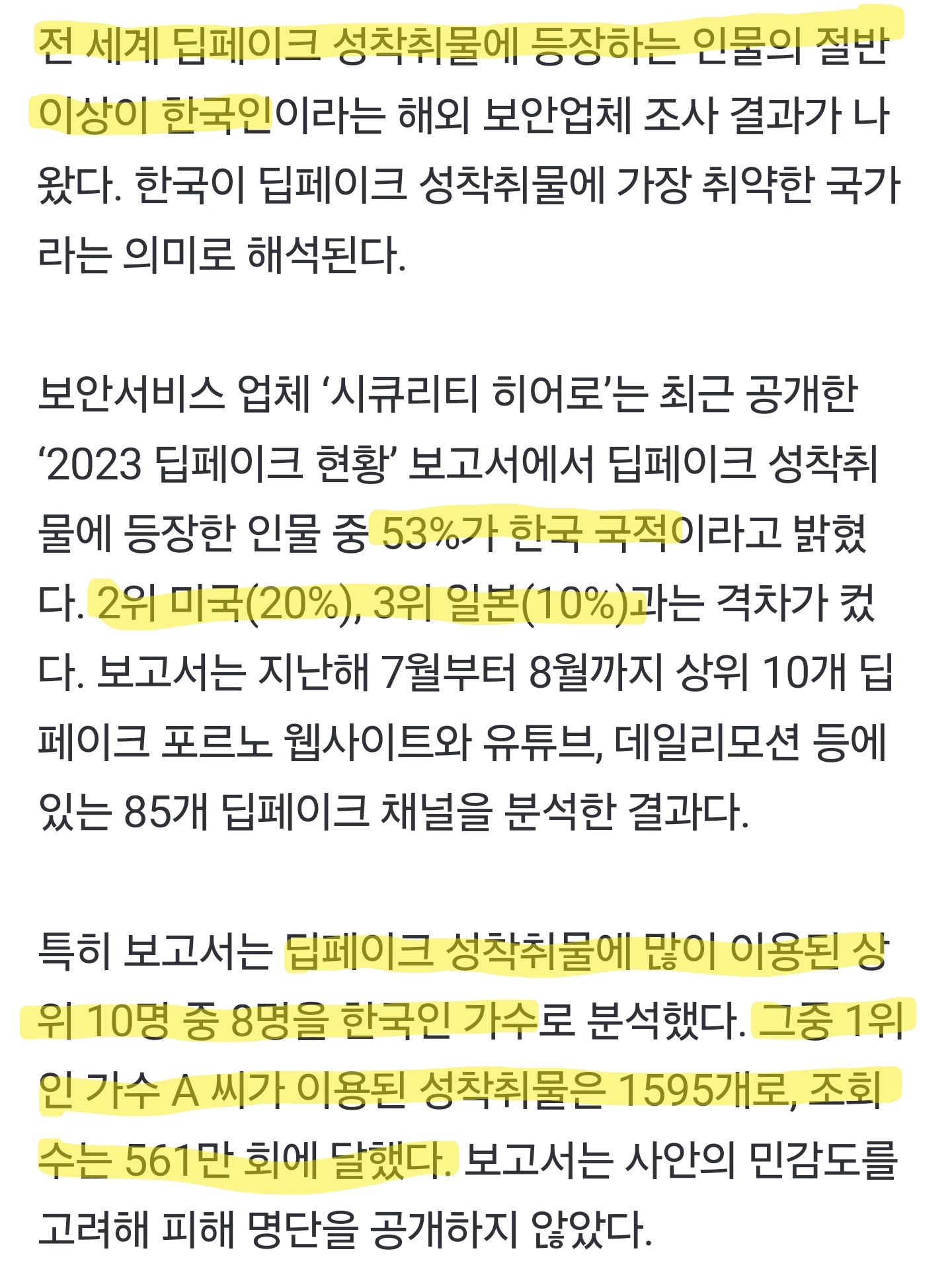 딥페이크 성착취물 등장 53%가 한국인…전세계 1위 | 인스티즈
