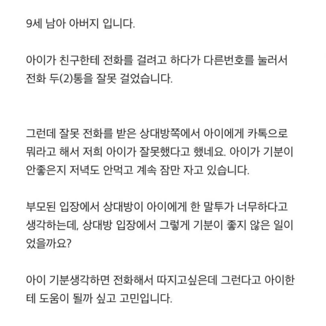 아이가 전화를 잘못 걸어서 상대방이 뭐라 했는데 다시 전화해서 따져야 될까요? | 인스티즈