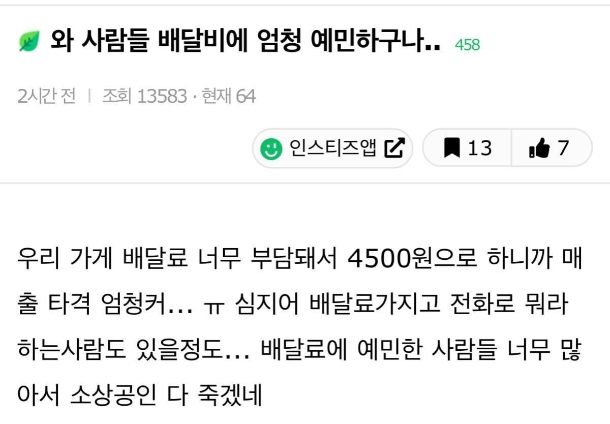 와 사람들 배달비에 엄청 예민하구나 | 인스티즈