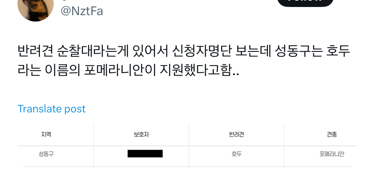 반려견 순찰대라는게 있어서 신청자명단 보는데 성동구는 호두라는 이름의 포메라니안이 지원했다고함.twt | 인스티즈