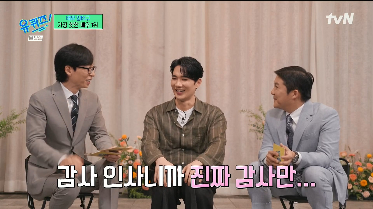 [유퀴즈] 자꾸 남의 집(?) 와서 감사인사하는 내향인들ㅋㅋㅋㅋㅋㅋㅋㅋ | 인스티즈