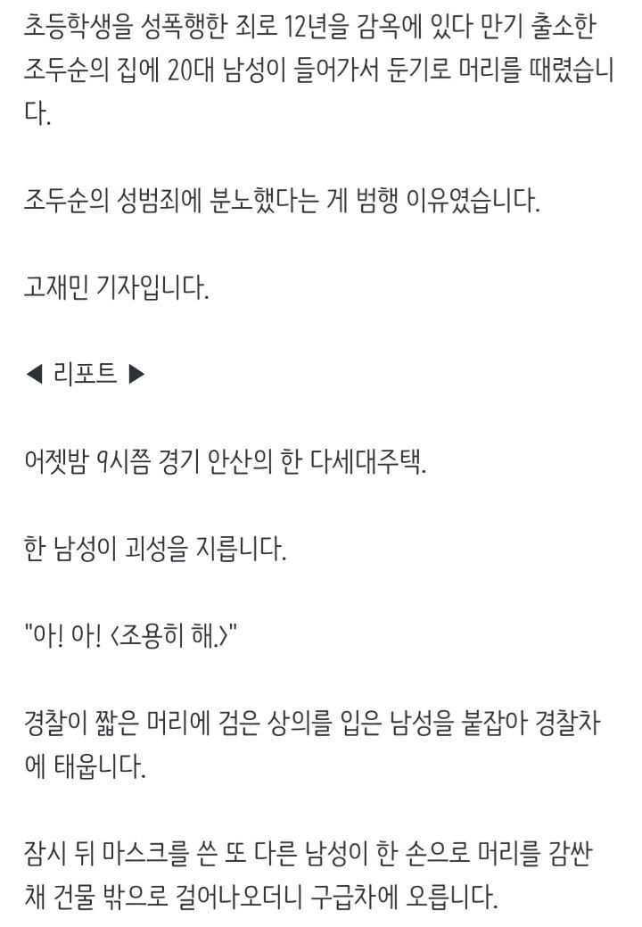 "경찰입니다"조두순 문 열자 둔기로 폭행 | 인스티즈
