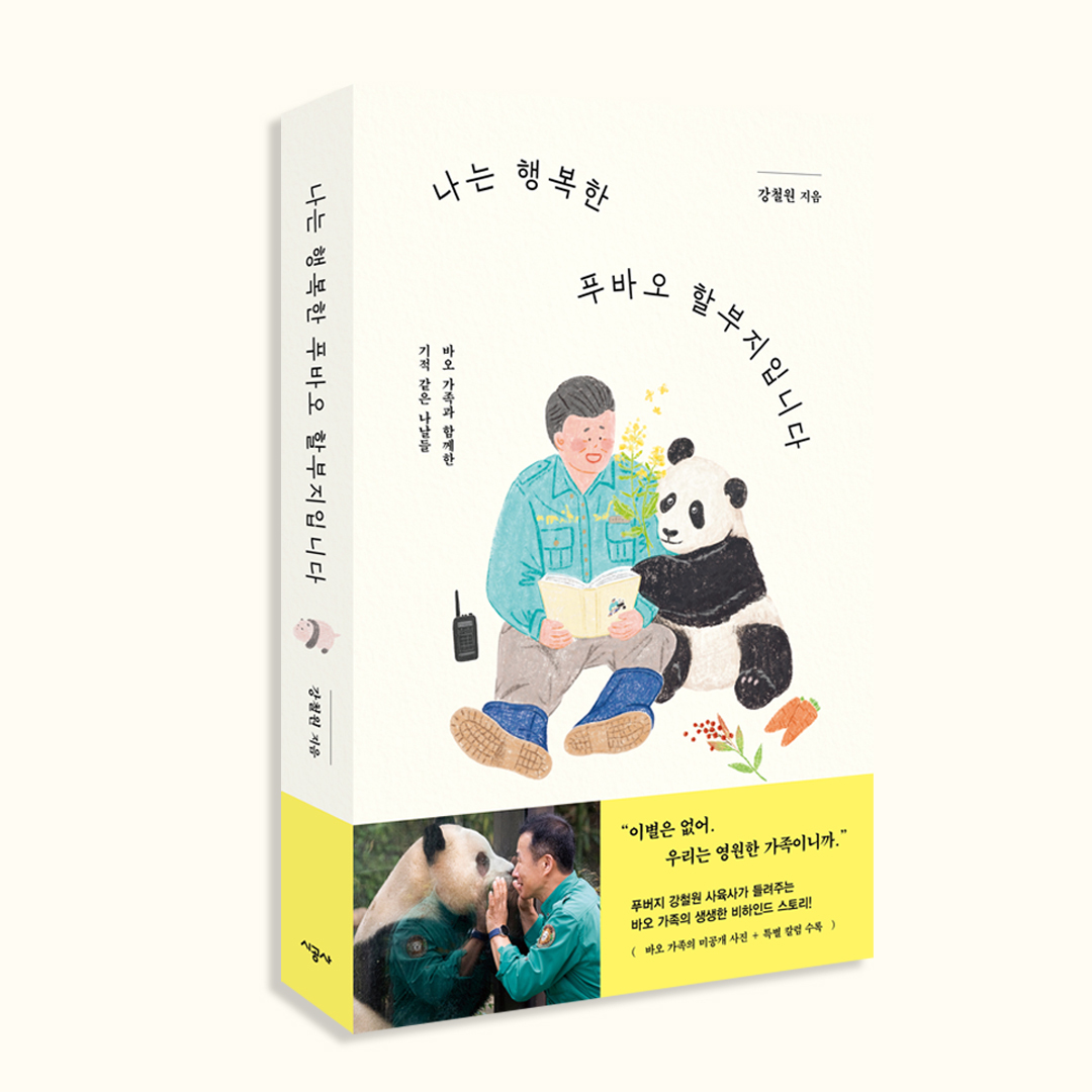 (ㅅㅍㅈㅇ) 최근 발매된 강바오책 에필로그 일부 | 인스티즈