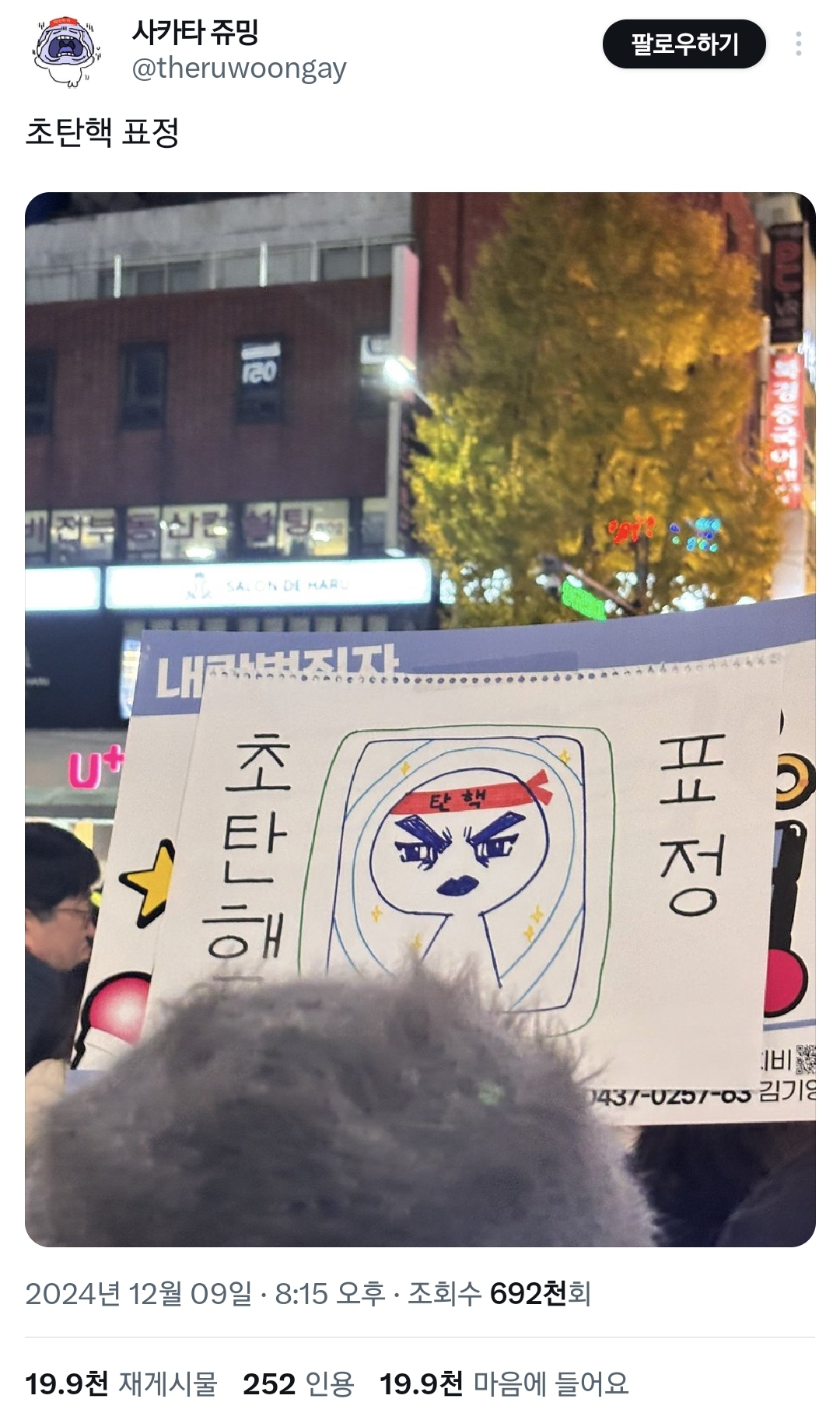 걍 2024년 밈 결산 그 자체인 탄핵 시위 피켓들 상태.twt | 인스티즈